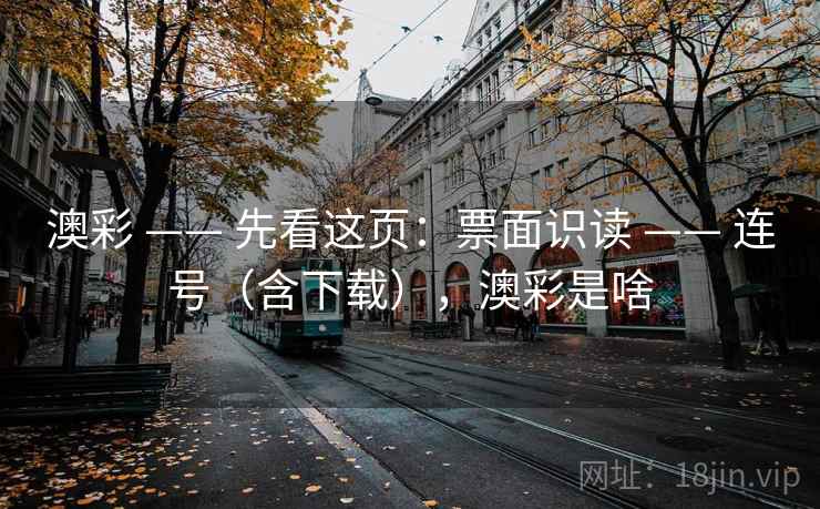 澳彩 —— 先看这页：票面识读 —— 连号（含下载），澳彩是啥
