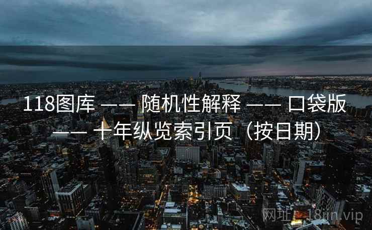 118图库 —— 随机性解释 口袋版 十年纵览索引页（按日期）  第2张