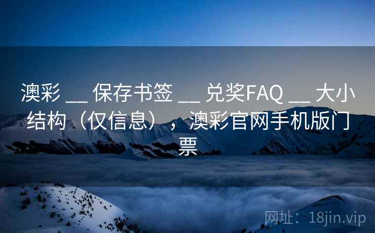 澳彩 __ 保存书签 兑奖FAQ 大小结构（仅信息），澳彩官网手机版门票  第2张