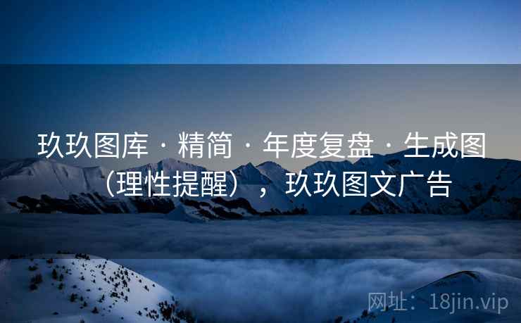 玖玖图库 · 精简 年度复盘 生成图（理性提醒），玖玖图文广告  第2张