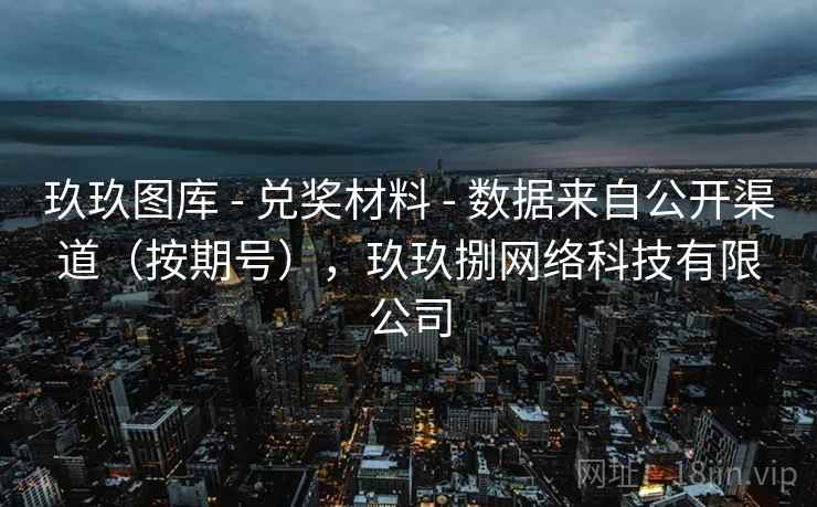 玖玖图库 - 兑奖材料 数据来自公开渠道（按期号），玖玖捌网络科技有限公司  第1张