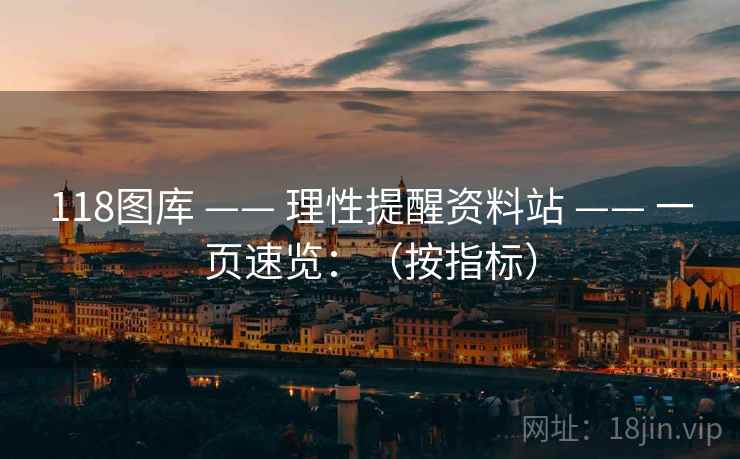 118图库 —— 理性提醒资料站 一页速览：（按指标）  第1张
