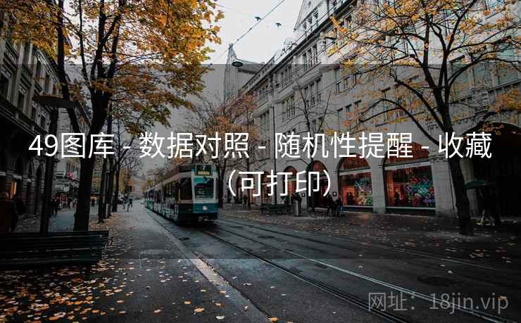 49图库 - 数据对照 - 随机性提醒 - 收藏（可打印）