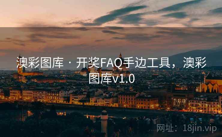 澳彩图库 · 开奖FAQ手边工具，澳彩图库v1.0  第2张