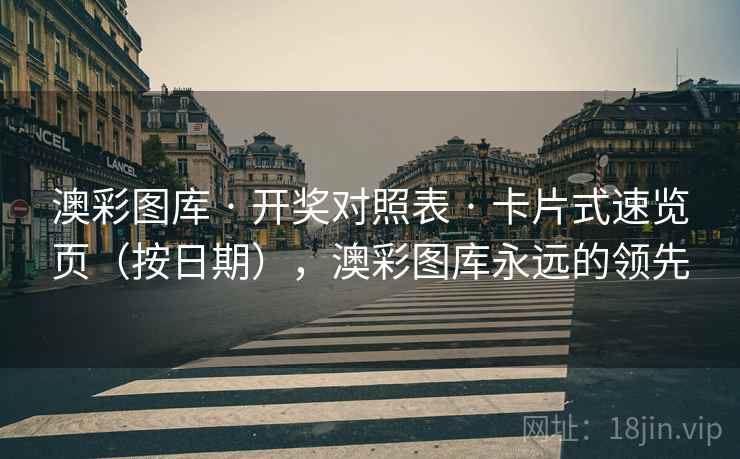 澳彩图库 · 开奖对照表 卡片式速览页（按日期），澳彩图库永远的领先  第2张