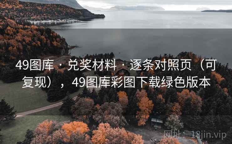 49图库 · 兑奖材料 · 逐条对照页（可复现），49图库彩图下载绿色版本