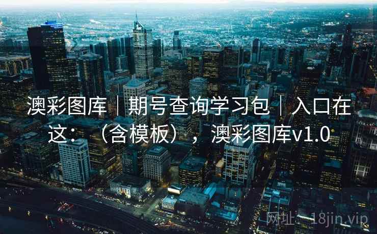 澳彩图库｜期号查询学习包｜入口在这：（含模板），澳彩图库v1.0  第2张