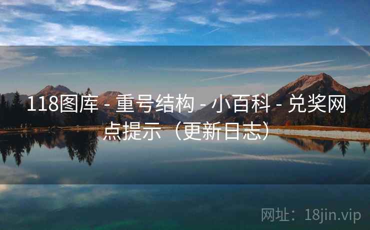 118图库 - 重号结构 - 小百科 - 兑奖网点提示（更新日志）