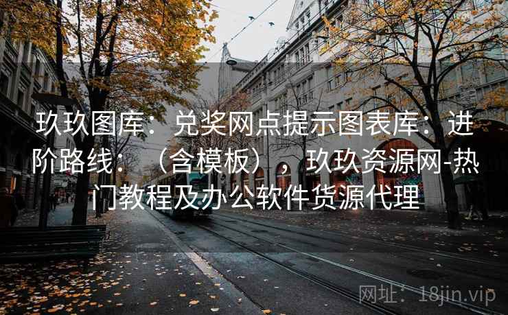 玖玖图库:兑奖网点提示图表库:进阶路线:(含模板),玖玖资源网-热门教程及办公软件货源代理 第2张 玖玖图库:兑奖网点提示图表库:进阶路线:(含模板),玖玖资源网-热门教程及办公软件货源代理 第2张