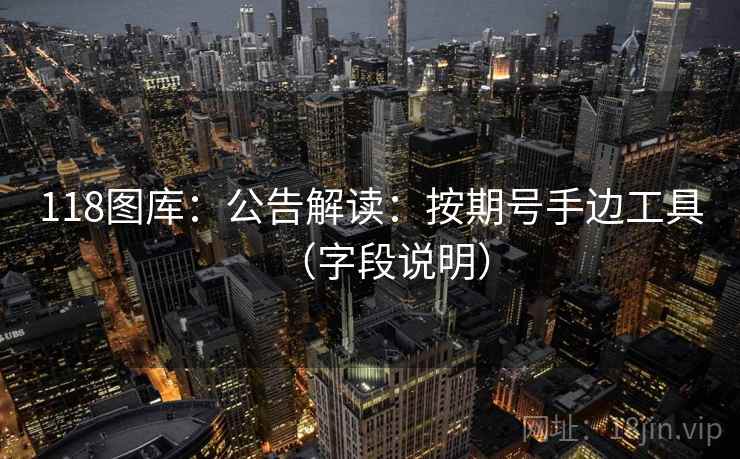 118图库：公告解读：按期号手边工具（字段说明）  第2张