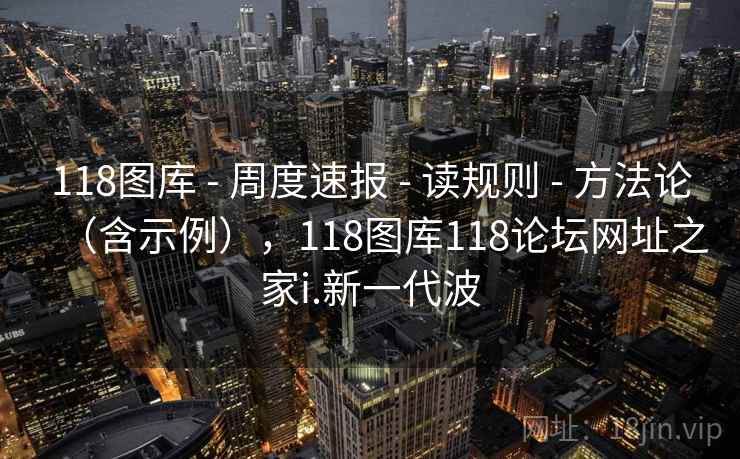 118图库 - 周度速报 读规则 方法论(含示例),118图库118论坛网址之家i.新一代波 第2张 118图库 - 周度速报 读规则 方法论(含示例),118图库118论坛网址之家i.新一代波 第2张