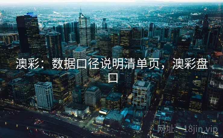 澳彩:数据口径说明清单页,澳彩盘口 第1张 澳彩:数据口径说明清单页,澳彩盘口 第1张
