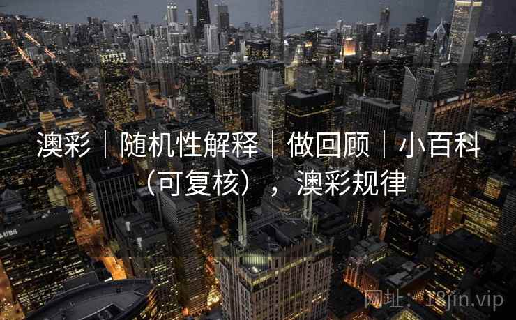 澳彩｜随机性解释｜做回顾｜小百科（可复核），澳彩规律  第1张