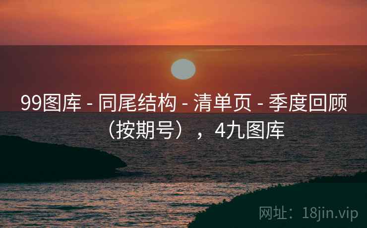 99图库 - 同尾结构 清单页 季度回顾（按期号），4九图库  第1张