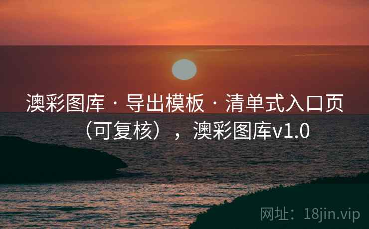 澳彩图库 · 导出模板 清单式入口页（可复核），澳彩图库v1.0  第1张