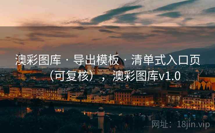 澳彩图库 · 导出模板 清单式入口页（可复核），澳彩图库v1.0  第2张