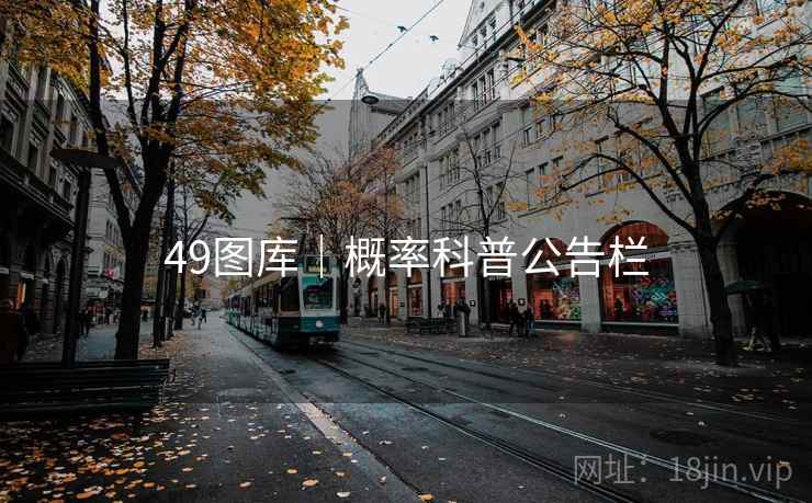 49图库｜概率科普公告栏  第1张