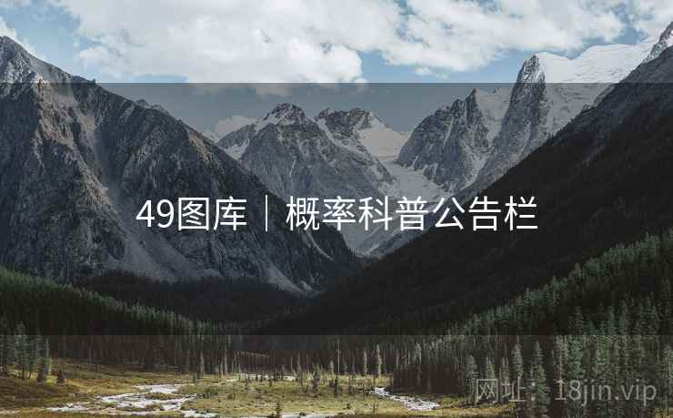 49图库｜概率科普公告栏  第2张